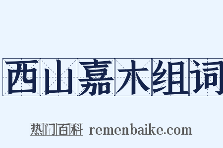 西山嘉木组词是什么意思的图片